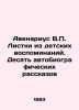Avenarius V.P. Leaflets from childhood memories. Ten autobiographical stories I. Avenarius, Vasily Petrovich