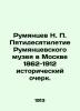 Rumyantsev N. P. The 50th anniversary of the Rumyantsev Museum in Moscow 1862-19. Rumyantsev  Nikolay Efimovich