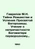 Gavrilov M.N. The Mystery of the Nativity and Dormition of the Most Holy Theoto. Gavrilov, Mikhail Filippovich