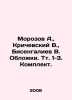 Morozov A.   Krichevsky V.   Bisengaliev V. Covers. Vol. 1-3 In Russian (ask us. Rozov  Alexander