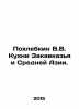 Pokhlebkin V.V. Cuisine of Transcaucasia and Central Asia. In Russian /Pokhlebk. William Pokhlebkin
