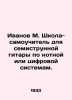 Ivanov M. Self-taught seven-string guitar in music or digital systems. In Russi. Ivanov, Mikhail Ivanovich