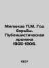 Milyukov P.M. The Year of Struggle. Publicistic Chronicle 1905-1906. In Russian . Milyukov  Pavel Nikolaevich