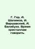 G. Gore  A. Shalimov  I. Warshavsky  A. Balabukha. Time for crystals to talk./G.. Arshavsky  Arkady Markovich