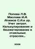 Popova L.V. Maslov I.A. Alimov S.A. et al. Cost accounting. Calculation and bud. Popova, L.V.