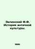 Zelinsky F.F. History of Ancient Culture. In Russian /Zelinskiy F.F. Istoriya a. Zelinsky, F.Yu.