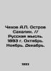 Chekhov A.P. Sakhalin Island. Russian Thought. 1893. . Anton Chekhov