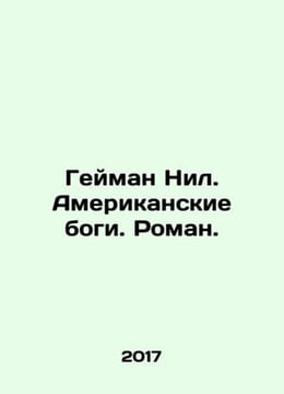 Gaiman Nile. American Gods. Roman. In Russian /Geyman Nil. Amerikanskie bogi. . undefined