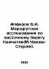 Alferov B.A. Route studies on the eastern bank of Kamchatka (M. Chazhma-Storozh. Mar, Anna