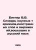 Bitner V.V. Dictionary of scientific terms, foreign words and expressions inclu. Bitner, Wilhelm Wilhelmovich