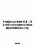 Rubinstein A.G. Autobiographical Memoirs. In Russian (ask us if in doubt)/Rubins. Rubinstein  Alexey Lvovich