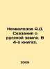 Nechvolodov A.D. Tales of the Russian Land. In 4 Books. In Russian (ask us if in. Nechvolodov  Alexander Dmitrievich