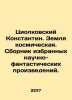 Tsiolkovsky Konstantin. Space Earth. A collection of selected science fiction w. Tsiolkovsky, Konstantin Eduardovich