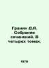 Granin D.A. A collection of essays. In four volumes. In Russian /Granin D.A. So. Daniil Granin