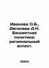 Ivanova O.B.,  Diaghileva D.N. Fiscal Policy: Regional Perspective. In Russian . Ivanova, O. I.
