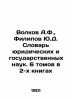 Volkov A.F., Filipov Yu.D. Dictionary of Legal and State Sciences. 6 volumes in . Alexander Volkov