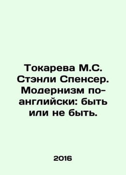 Tokareva M. S. Stanley Spencer. Modernism in English: to be or not to be. In Ru. undefined