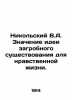 Nikolsky V.A. The significance of the idea of the afterlife for moral life. In . Nikolsky, Vladimir Vasilievich