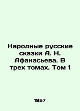 A.N. Afanasievs Folk Russian Tales. In Three Volumes. Volume 1 In Russian /Naro. Afanasyev, Nikolay Yakovlevich