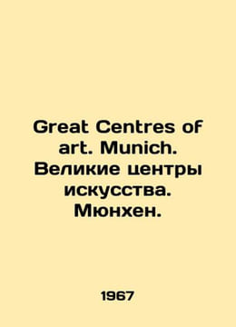 Great Centres of art. Munich. Great Arts Centres. Munich. In Russian /Great Cen. undefined
