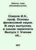 Ozerov I. H.,  Professor of Fundamentals of Financial Science. In two issues, o. Ozerov, Ivan Khristoforovich