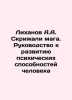 Likhanov A.A. The Tablets of Magician. A Guide to the Development of Human Menta. Albert Likhanov