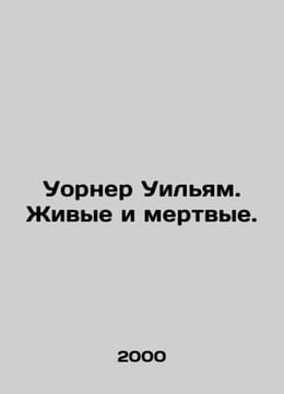 Warner William. The Living and the Dead. In Russian /Uorner Uilyam. Zhivye i me. undefined