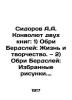 Sidorov A.A. Convolutee of two books: 1) Aubrey Birdsleigh: Life and Creativity.. Sidorov  Alexey Alekseevich