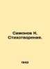 Simonov K. Poems. In Russian /Simonov K. Stikhotvoreniya.. Konstantin Simonov