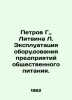 Petrov G.,  Litvina L. Operation of catering facilities. In Russian /Petrov G.,. Petrov, Grigory Spiridonovich
