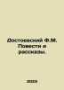 Dostoevsky F.M. Stories and Stories. In Russian /Dostoevskiy F.M. Povesti i ras. Fedor Dostoevsky