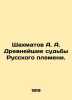 A. A. Chechmatov: The Ancient Fates of the Russian Tribe. In Russian (ask us if. Shakhmatov  Alexey Alexandrovich