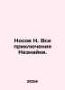 Nosov N. All the Adventures of Neznayka. In Russian /Nosov N. Vse priklyucheniy. Nikolay Nosov