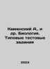 Kamensky A.,  et al. Biology. Typical test tasks In Russian /Kamenskiy A.,  i d. Kamensky, Andrey Vasilievich