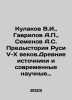 Kulakov V.I.,  Gavrilov A.P.,  Semenov A.S. The History of Rus V-X Centuries. A. Gavrilov, A.