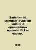 Zabelin I. History of Russian life since ancient times. In 2 parts. In Russian (. Zabelin  Ivan Egorovich