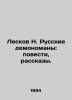 Leskov N. Russian Demons: Tales, Stories. In Russian /Leskov N. Russkie demonom. Nikolay Leskov
