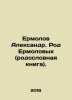 Alexander Ermolov. The Yermolovs family tree. In Russian /Ermolov Aleksandr. Ro. Ermolov, Alexey Sergeevich