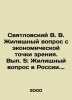 Svyatlovsky V. V. The housing issue from an economic point of view. Issue 5: Th. Svyatlovsky, Vladimir Vladimirovich