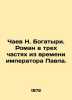 N. Bogatyris Tea. A novel in three parts from the time of Emperor Paul. In Russ. Chaev, Nikolay Alexandrovich
