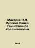 Makarov N.A. The Russian North. The Mystery of the Middle Ages In Russian /Maka. Makarov, Nikolay Ivanovich