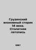 Georgian anonymistic story of the 14th century. Centennial Chronicle/Gruzinskiy. Gruzinsky  Alexey Evgenievich