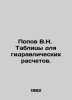 Popov V.N. Tables for hydraulic calculations. In Russian /Popov V.N. Tablitsy . Popov, Vasily Timofeevich