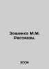 Zoshchenko M.M. Rasskazy. In Russian /Zoshchenko M.M. Rasskazy.. Mikhail Zoshchenko