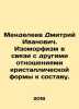 Dmitry Ivanovich Mendeleev. Isomorphism in connection with other relations of c. Mendeleev, Dmitry Ivanovich