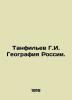 G.I. Tanfiliev Geography of Russia. In Russian (ask us if in doubt)/Tanfil'ev G.. Tanfilyev  Gavriil Ivanovich