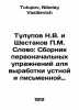 Tulupov N.V. and Shestakov P.M. Word: A collection of initial exercises for the. Tulupov, Nikolay Vasilievich
