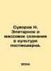 Suvorov N. Elitarian and Mass Consciousness in Postmodern Culture. In Russian /. Suvorov, Nikolay Semenovich