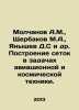 Molchanov A.M.,  Shcherbakov M.A.,  Yanyshev D.S et al. Construction of grids i. Molchanov, Alexander Nikolaevich