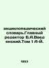 Encyclopedic Dictionary. Editor-in-Chief B.A. Vedensky. Volume 1 A-J. In Russia. Vvedensky, Alexander Ivanovich